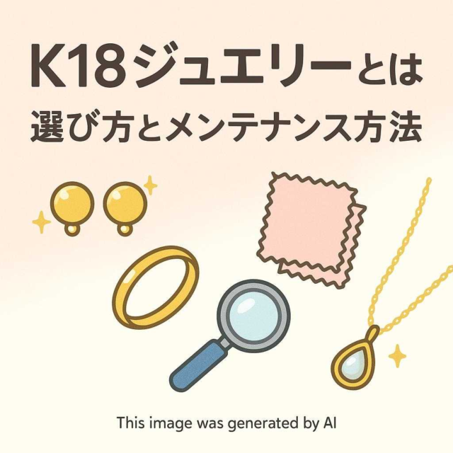 K18ジュエリーとは？選び方とメンテナンス方法