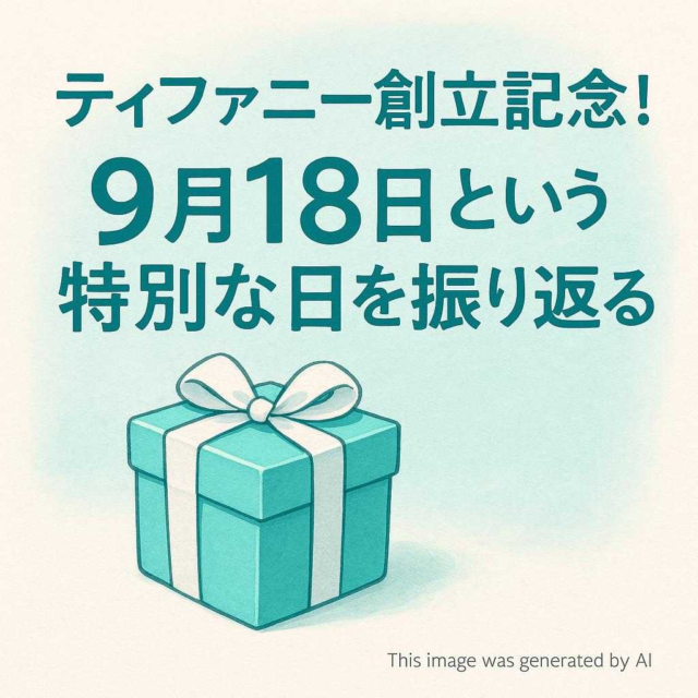 ティファニー創立記念！9月18日という特別な日を振り返る