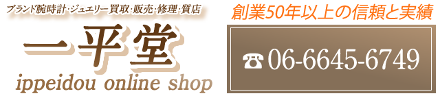 ブランド腕時計の通販・一平堂コラム