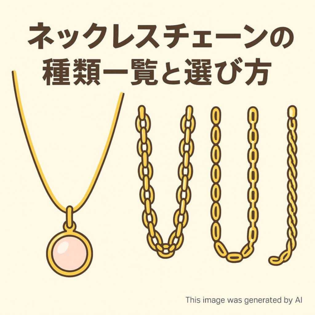 ネックレスチェーンの種類一覧と選び方