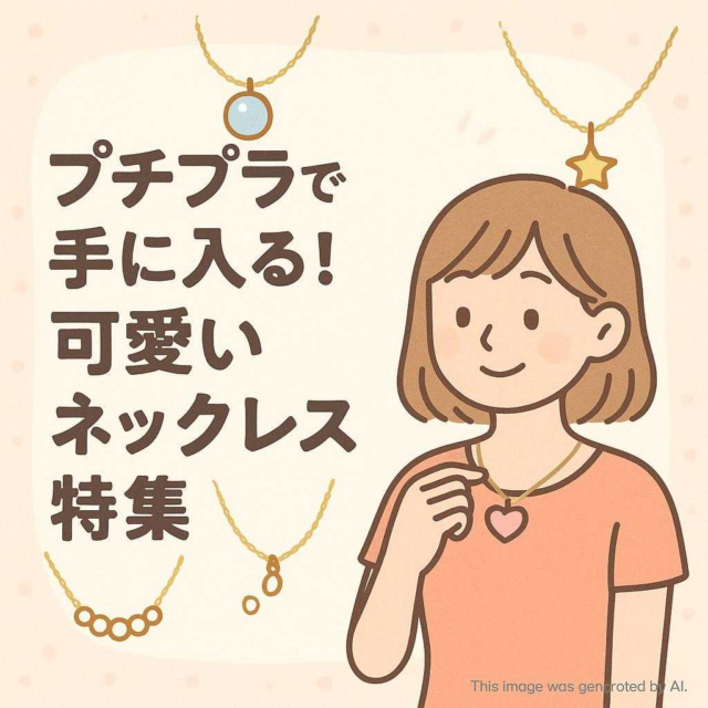 プチプラで手に入る！可愛いネックレス特集