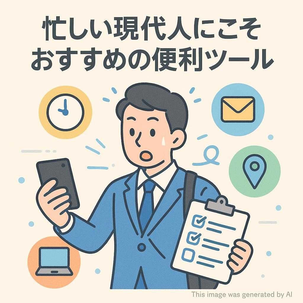 忙しい現代人にこそおすすめの便利ツール