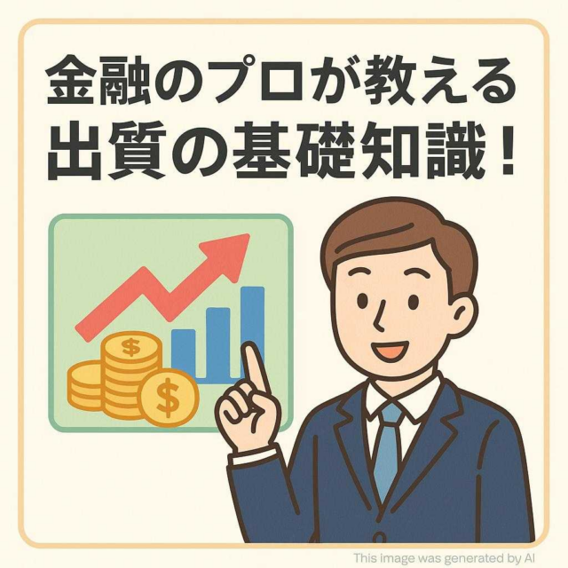 金融のプロが教える出質の基礎知識！